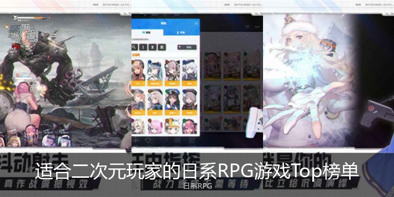 适合二次元玩家的日系RPG游戏Top榜单