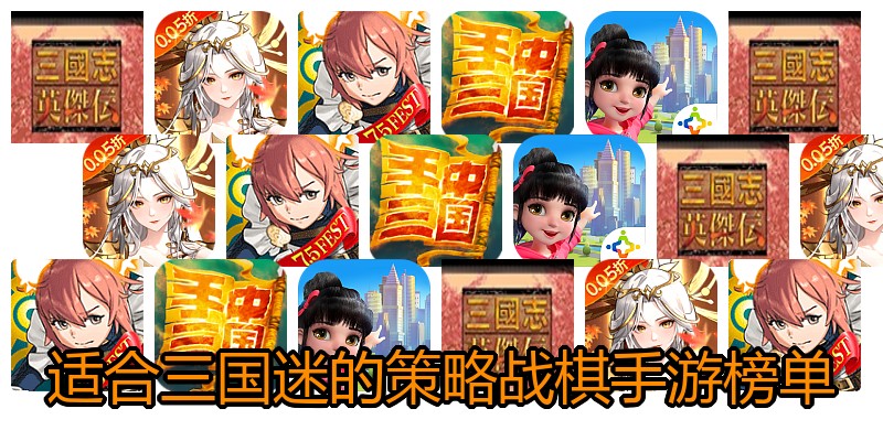 适合三国迷的策略战棋手游榜单