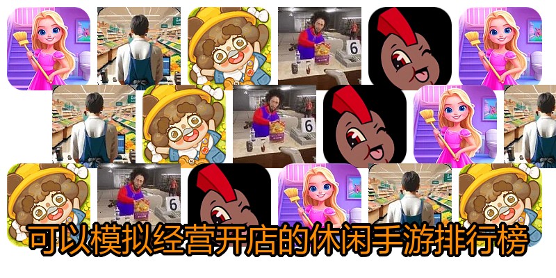 可以模拟经营开店的休闲手游排行榜