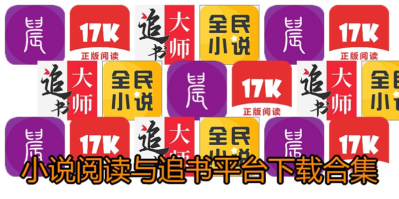 小说阅读与追书平台下载合集