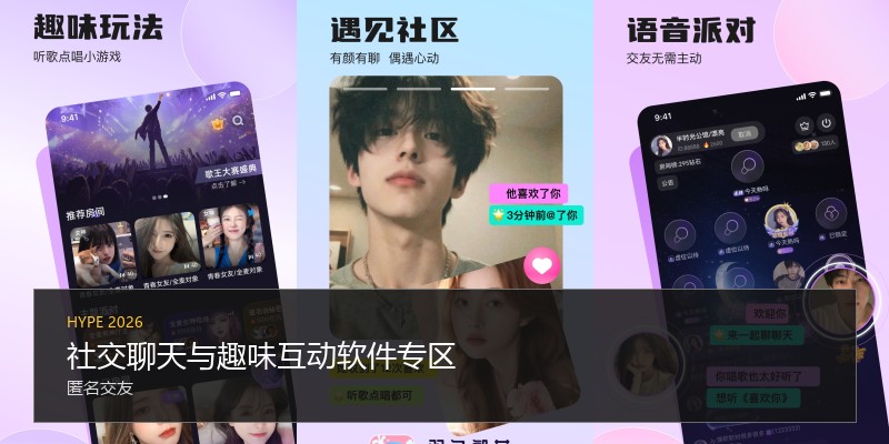 社交聊天与趣味互动软件专区