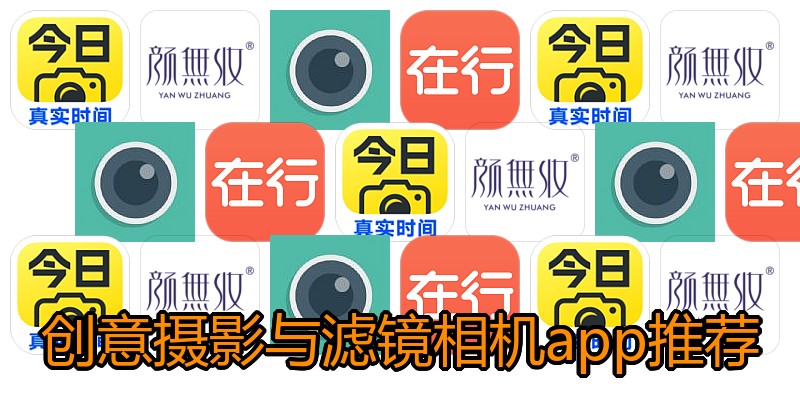 创意摄影与滤镜相机app推荐