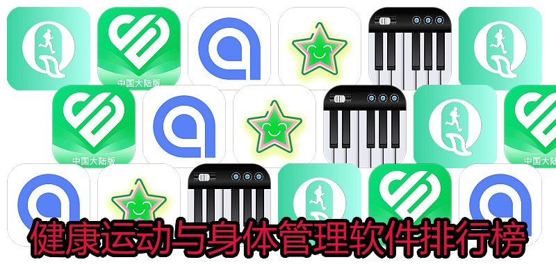 健康运动与身体管理软件排行榜