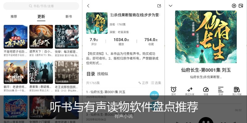 听书与有声读物软件盘点推荐