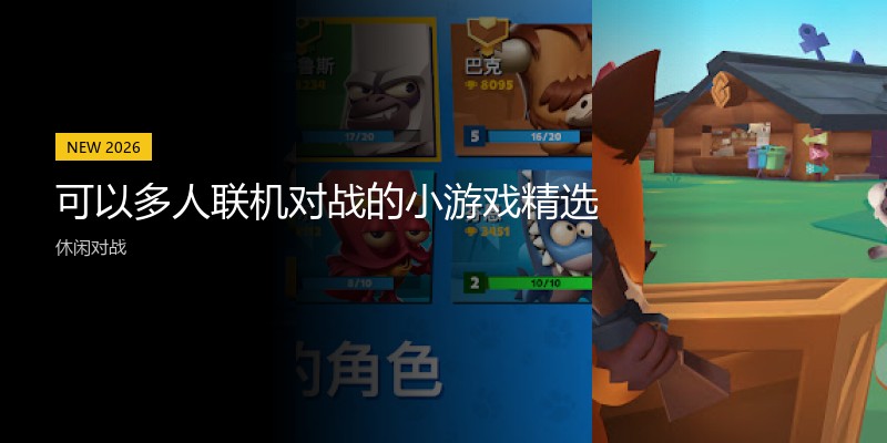 可以多人联机对战的小游戏精选