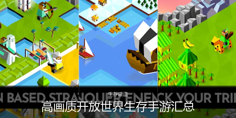 高画质开放世界生存手游汇总