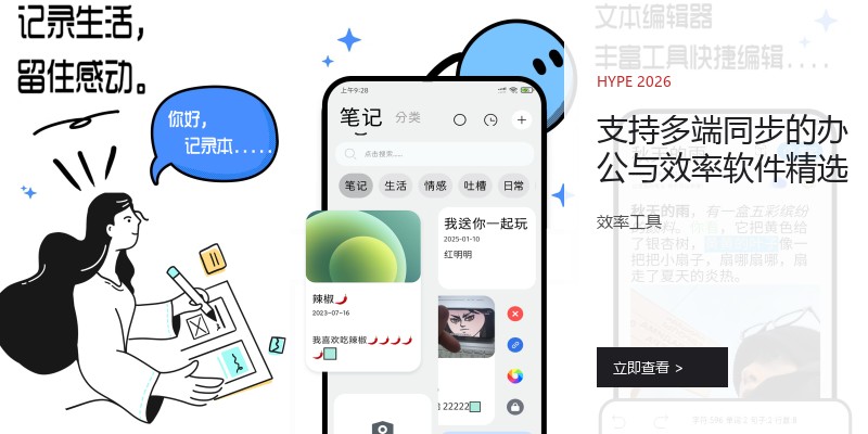 支持多端同步的办公与效率软件精选
