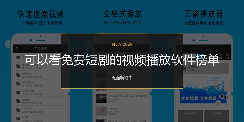 可以看免费短剧的视频播放软件榜单