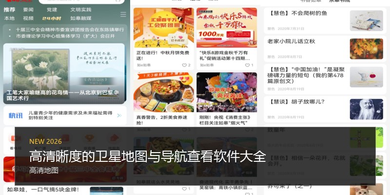 高清晰度的卫星地图与导航查看软件大全