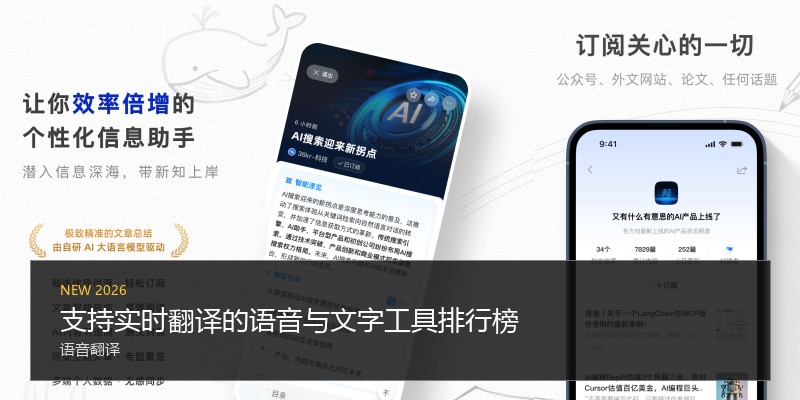 支持实时翻译的语音与文字工具排行榜