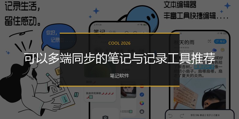 可以多端同步的笔记与记录工具推荐