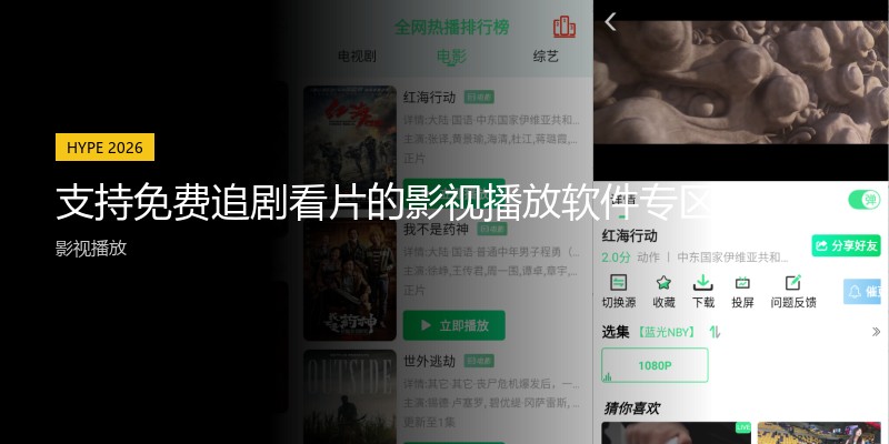 支持免费追剧看片的影视播放软件专区
