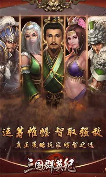 三国群英纪截图