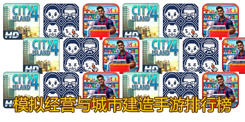 模拟经营与城市建造手游排行榜