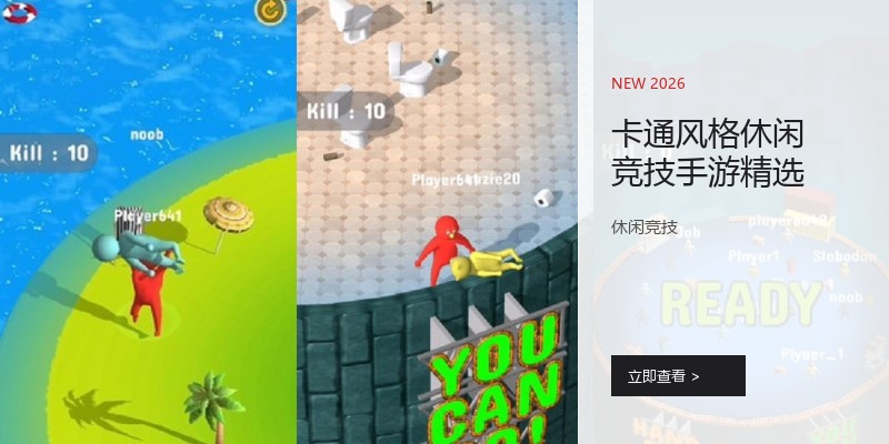 卡通风格休闲竞技手游精选