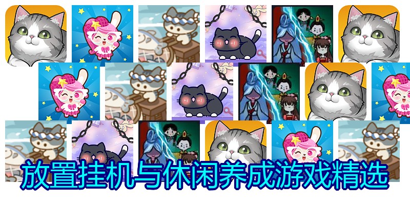 放置挂机与休闲养成游戏精选