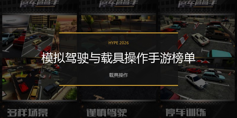 模拟驾驶与载具操作手游榜单
