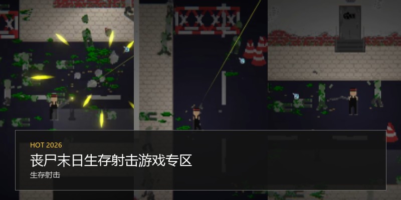 丧尸末日生存射击游戏专区
