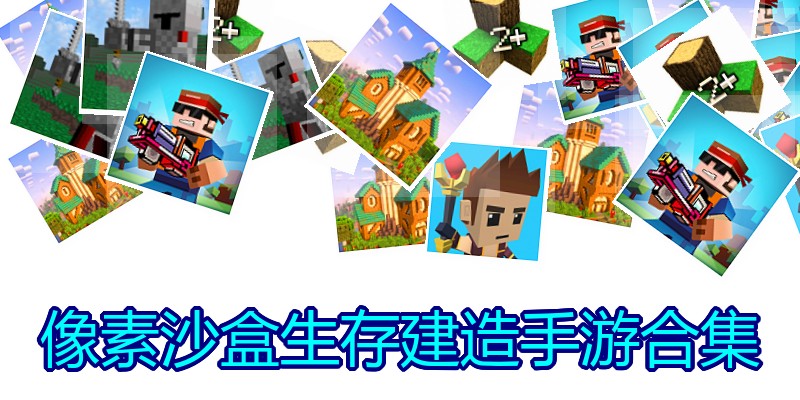 像素沙盒生存建造手游合集