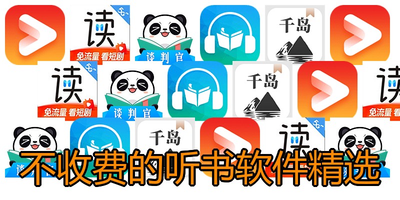 不收费的听书软件精选