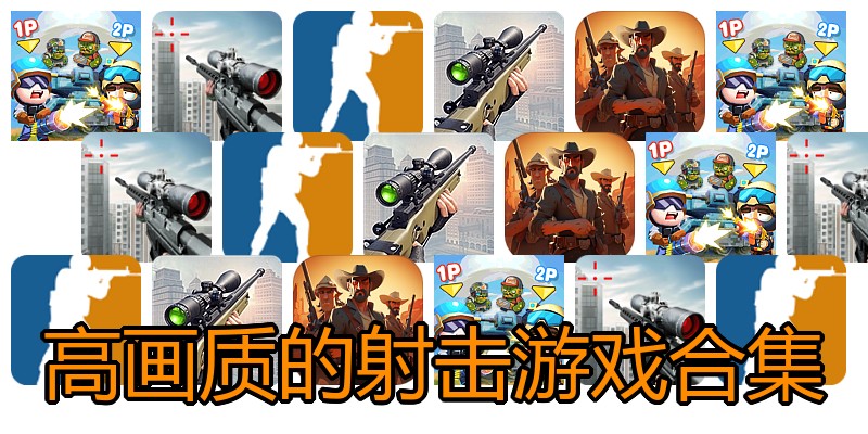 高画质的射击游戏合集