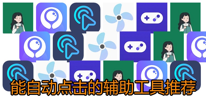 能自动点击的辅助工具推荐