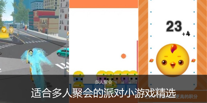 适合多人聚会的派对小游戏精选