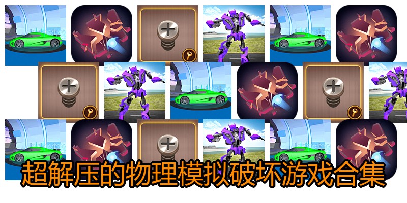 超解压的物理模拟破坏游戏合集