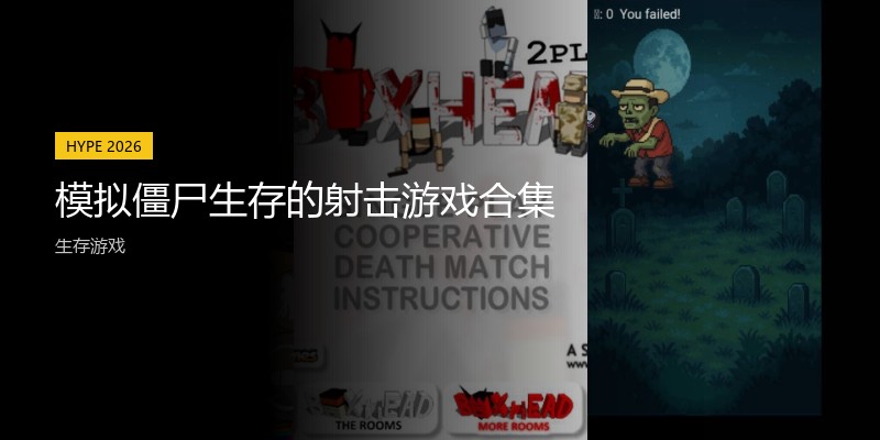 模拟僵尸生存的射击游戏合集