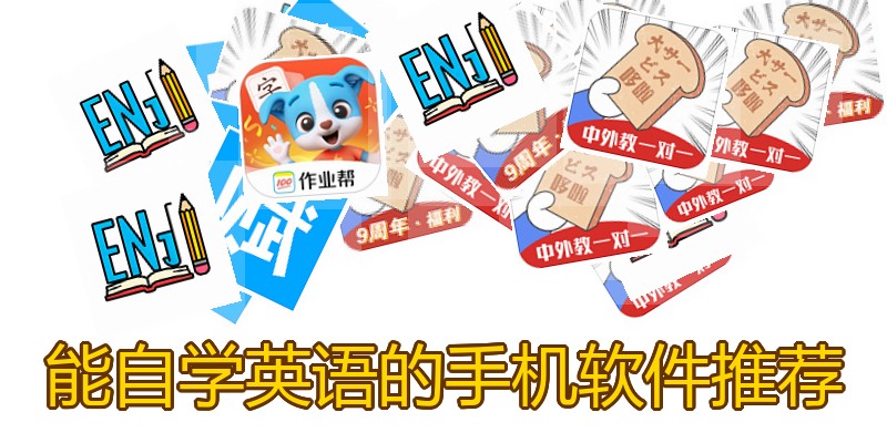 能自学英语的手机软件推荐
