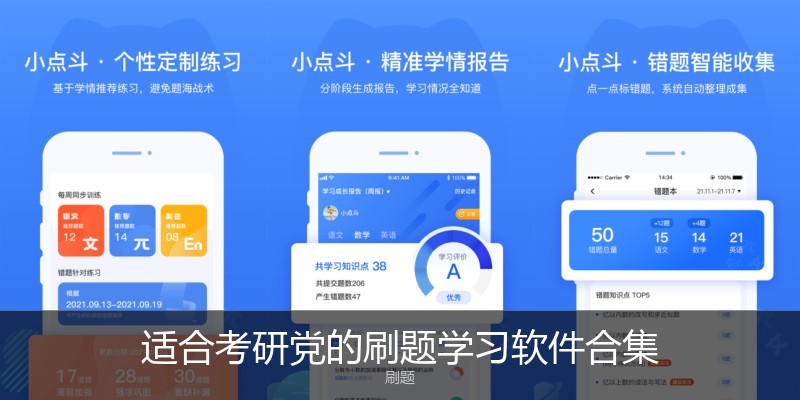 适合考研党的刷题学习软件合集