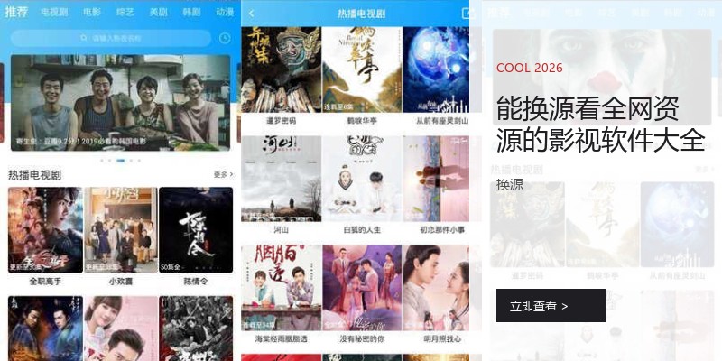 能换源看全网资源的影视软件大全