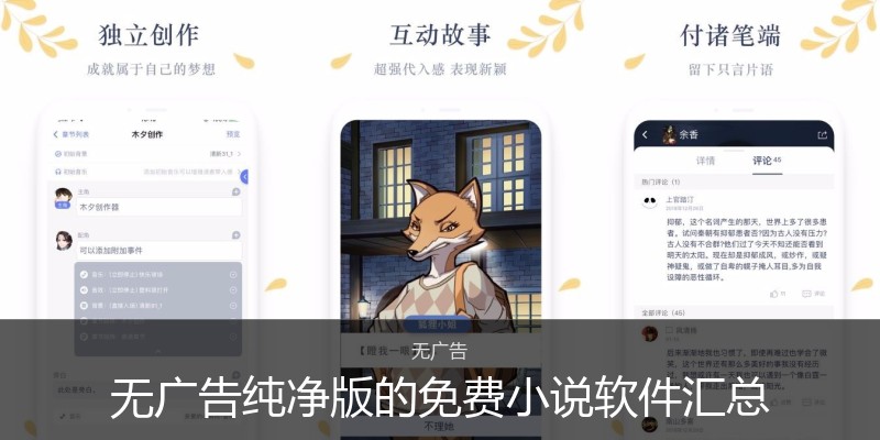 无广告纯净版的免费小说软件汇总