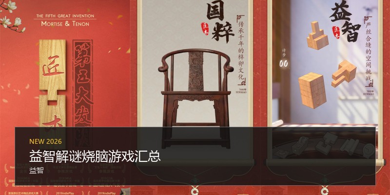 益智解谜烧脑游戏汇总