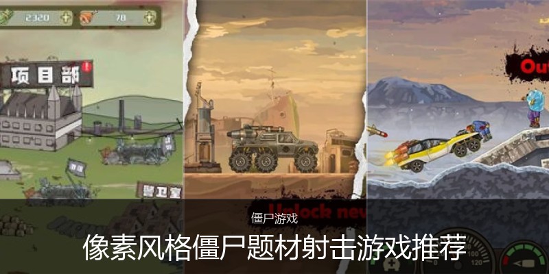 像素风格僵尸题材射击游戏推荐