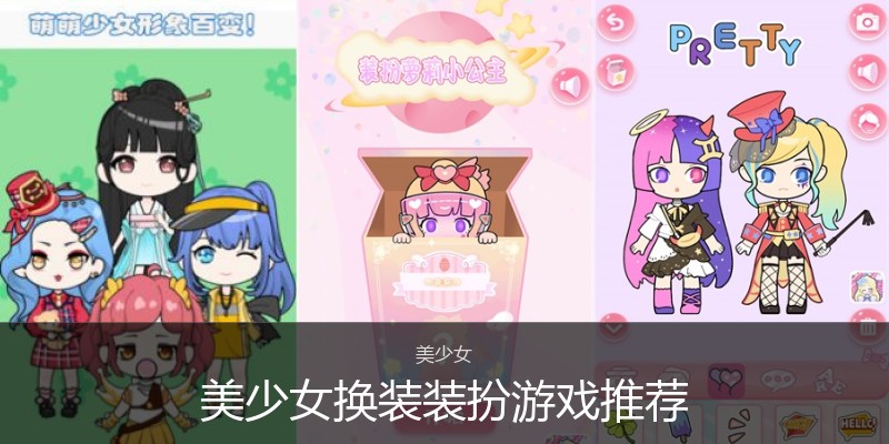 美少女换装装扮游戏推荐