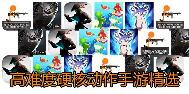 高难度硬核动作手游精选