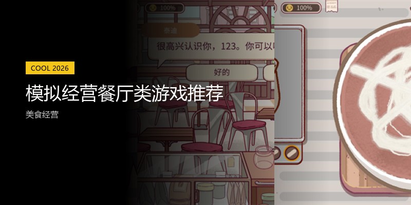 模拟经营餐厅类游戏推荐
