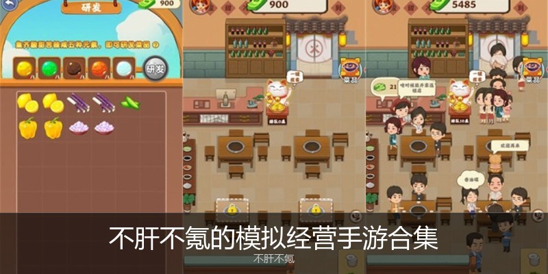 不肝不氪的模拟经营手游合集