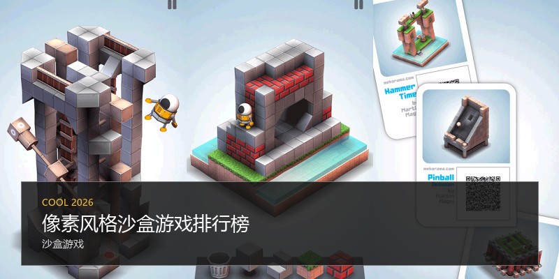 像素风格沙盒游戏排行榜