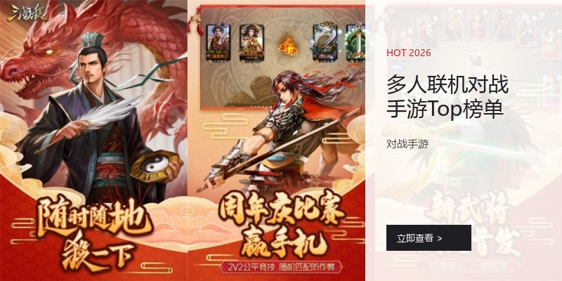 多人联机对战手游Top榜单