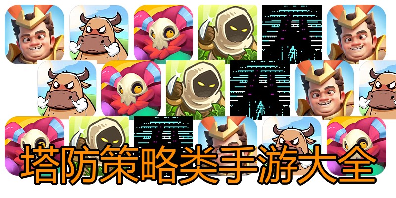 塔防策略类手游大全