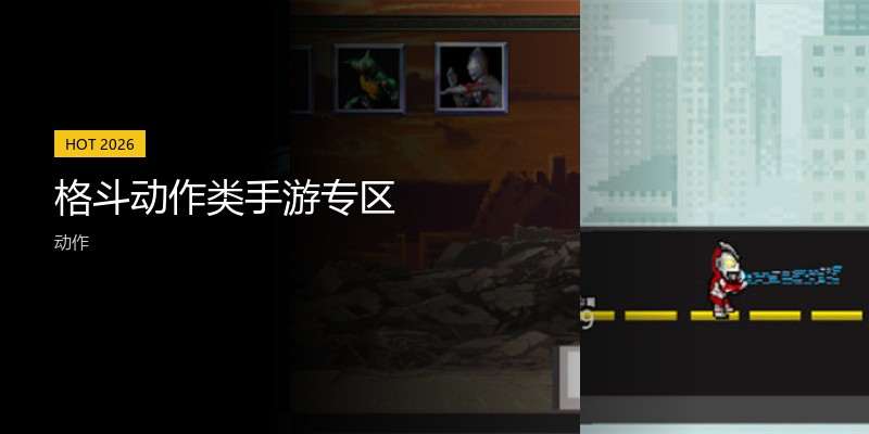 格斗动作类手游专区