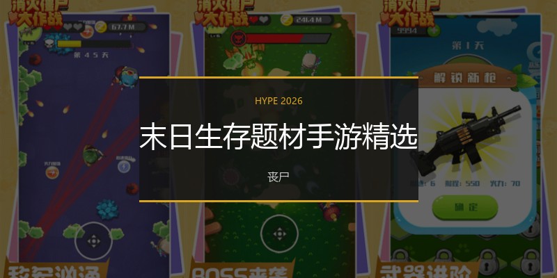 末日生存题材手游精选