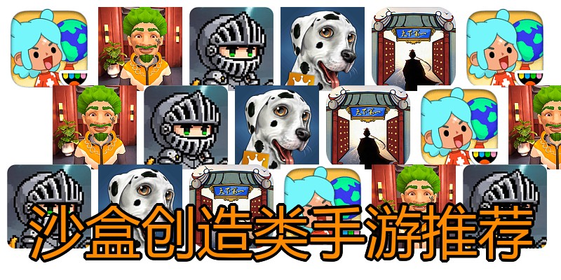 沙盒创造类手游推荐