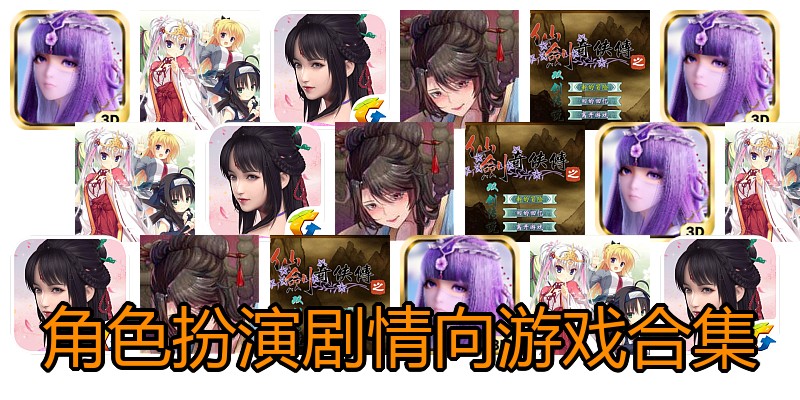 角色扮演剧情向游戏合集