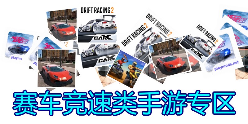 赛车竞速类手游专区