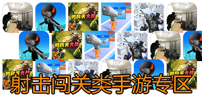 射击闯关类手游专区