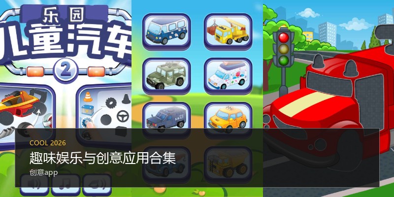 趣味娱乐与创意应用合集