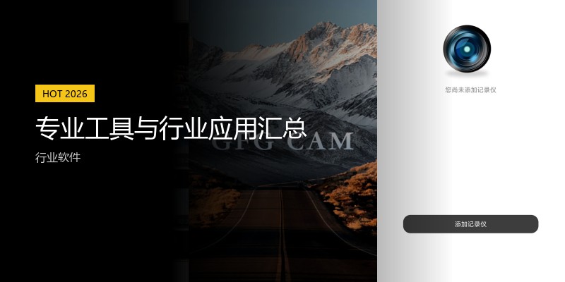 专业工具与行业应用汇总